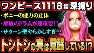 ボニーのニカ化はトシトシの実の覚醒だった！？能力の正体と解放のドラムの伏線がヤバすぎる…【 ワンピース 考察 最新 1118話 】※ネタバレ 注意