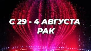 РАК. С 29 - 4 АВГУСТА 2024