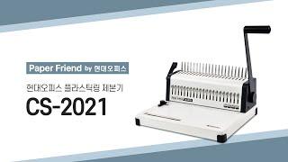 현대오피스 플라스틱링 제본기 CS-2021 [페이퍼프랜드 by 현대오피스]