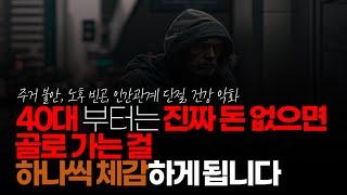 (※시청자댓글) 40대부터는 진짜 돈 없으면 골로 가는 걸 하나씩 체감하게 됩니다.