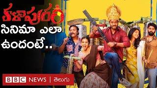 Kalapuram Movie Review: ‘కళాపురం’ పేరులో ఉన్న క‌ళ‌... సినిమాలో ఉందా? | BBC Telugu