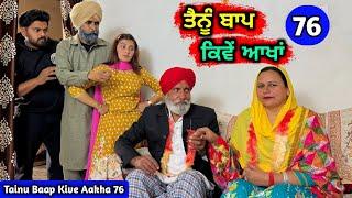 ਤੈਨੂੰ ਬਾਪ ਕਿਵੇਂ ਆਖਾਂ (EP - 76) New Punjabi Movie 2024 • Jatt Speed