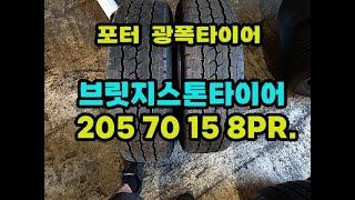 포터,스타렉스 .브릿지스톤 타이어 205 70 15 2짝 8PR 팝니다.2057015.