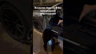 Вскрытие  Ауди ку 8  без повреждений #automobile #ремонт#вскрытие#москвасити#аудику8