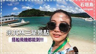 【麗星郵輪景點】原來米其林景點離台灣這麼近！石垣島絕美海灣