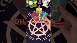 #таро #+393929906674#судьба #таролог #будушее #tarot #мужчина #таромания#онбоится#чтождёт#
