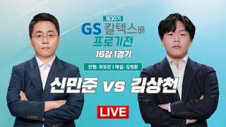 2025/03/05: ⭐️개막전⭐️ 신민준 vs 김상천ㅣ제30기 GS칼텍스배 프로기전 16강 1경기