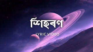 Xihoron - Sannidhya Bhuyan, Adam Mahfuz | Assamese Lyric Video