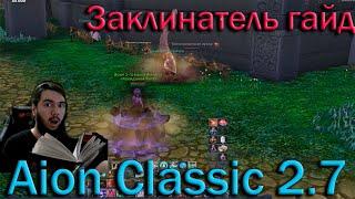 Aion Classic 2.7! Заклинатель Гайд Подробный + Краткий!