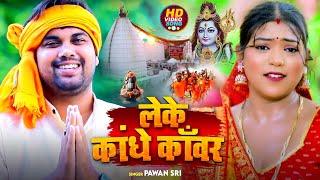 Video - #सावन स्पेशल | लेके कांधे काँवर | #Pawan sri का भोजपुरी #काँवर_गीत | New Bolbam Song 2024