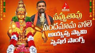 2022 Lord Ayyappa SUPER HIT Songs | Navuthavu Sandamama Vole Song | Amulya Audios And Videos