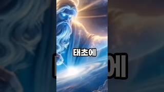 태초에