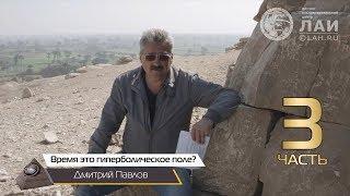 Дмитрий Павлов: Время это гиперболическое поле?