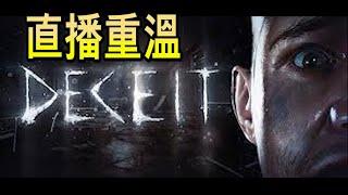 【DECEIT】霍哥設下鴻門宴│請飲血包再下毒手