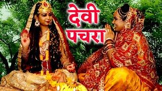 #VIDEO | हमारी दूवारवा एक निमिया के गछिया | #Anita Shivani का #देवी पचरा गीत | Devi Geet 2023