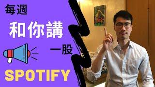 【每週和你講一股 EP11】SPOTIFY股票分析｜SPOTIFY STOCK ANALYSIS