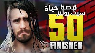 #50finishers on Seth Rollins / قصة حياة سيث رولنز و الإنتقام