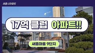 17억 클럽 아파트 세종시 새롬동 새뜸마을 9단지