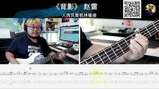 《背影》赵雷  贝斯翻弹 bass cover 人肉贝斯机林维俊#bass #basscover #bassplayer #bassboosted #bassguitar #贝斯 #贝斯谱