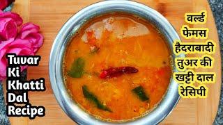 Arhar ki Khatti Dal Recipe| Dal Fry | Khatti Toor Dal | Toor Dal Tadka | Khatti dal