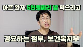 입원 환자 밥값 5천원으로 정해준 보건복지부. 공공의료는 허상이다.