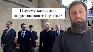 Почему кавказцы поддерживают Путина?