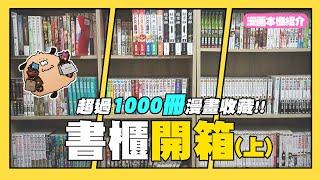 【嘎不拉嘎】敲碗好久的書櫃開箱來啦！(上) 來看看我們都收了哪些作品吧！｜漫畫隨便聊EP5