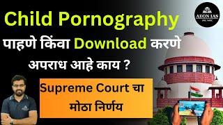 SC on Child Pornography |  चाइल्ड पोर्नोग्राफीच्या विरोधात सुप्रीम कोर्टानं कायदा कसा मजबूत केला?