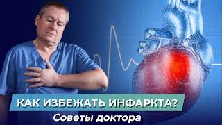 ВАЖНО знать про ИНФАРКТ! Как избежать сердечно-сосудистых заболеваний? Профилактика инфаркта