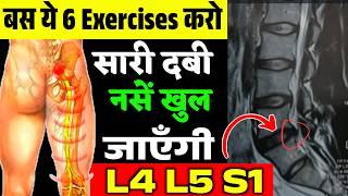 साइटिका,L4 L5 S1 नस दबने का इलाज|L4 L5 S1 Disc Bulge Exercises|Sciatica Pain Relief Exercises