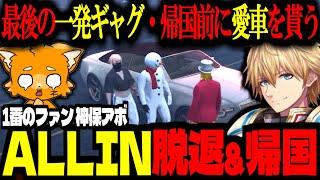 【ストグラ/GTA5】神保アボALLIN脱退&帰国！最後の一発ギャグ！アボの一番の愛車を貰うズズ【ズズ/エクスアルビオ/ゼルク/マクドナルド/ストグラGBC】#ストグラ