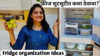 फ्रीज कसा लावावा? कमी जागेत सुटसुटीत फ्रीजसाठी डबे कसे निवडावेत? Fridge organization saritaskitchen