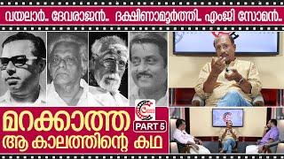 വയലാർ ഭിത്തിയിൽ എഴുതി.. ഭദ്രൻ പകർത്തിയെഴുതി...അങ്ങനെ ഒരു കാലം | Interview with Bhadran Part-5