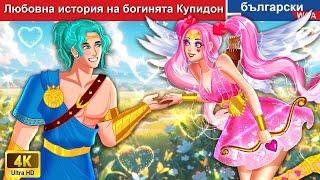 Любовна история на богинята Купидон જ⁀ Cupid Love Story in Bulgarian Fairy Tales