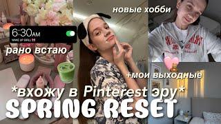 ВЕСЕННЯЯ ПЕРЕЗАГРУЗКА‍️: живу как PINTEREST GIRL: новые привычки, хобби и продуктивность