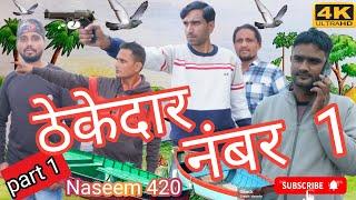 Thekedar 420||ठेकेदार 420||part 1||new funny video #comedy please subscribe 