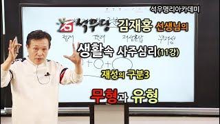 생활속 사주심리 011 재성의 구분3 무형과 유형(석우당)