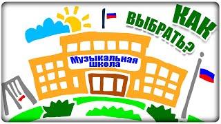 КАК ВЫБРАТЬ МУЗЫКАЛЬНУЮ ШКОЛУ?? [МузУчилка]