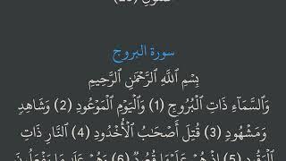 خەتمی قورئان - جوزئی سی (30) Xatmi quran juze see (30)