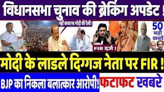 Maharashtra Election 2024 : मोदी के करीबी नेता पर FIR दर्ज , modi, congress news, Rahul Gandhi