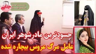 پرونده جنایی ایرانی : حسودترین مادر شوهر ایران عروسش رو به کام مرگ فرستاد ؛ چون پدر شوهرش بهش ...