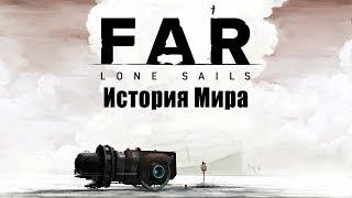 История Мира FAR: Lone Sails | В поисках воды