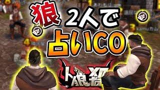 【人狼殺】逆転の発想!!  狼2人で占いCOしたら勝てる説　【スーパープレイ】