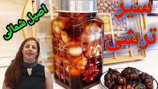 cooking with shakiba طرز تهیه سیر ترشی : سیر ترشی شمال -