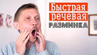 Речевая разминка — когда нужно быстро разогреть голос