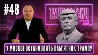 У Москві встановлять пам'ятник Трампу / У Симоньян збився приціл / TANKOVICH LIVE #новини #news