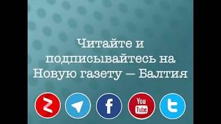 Мы - Новая Газета-Балтия