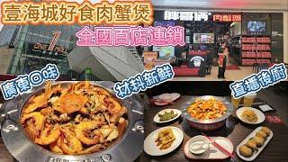 深圳肉蟹煲-全國百店連鎖-胖哥倆肉蟹煲,廣東口味可辣可不辣,後廚直播干淨衛生