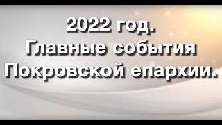 Главные события 2022 года - Покровская епархия