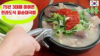 3대째 이어온 75년 전통 원조 소문난 시골순대 국밥 / 무주 반딧불 시장 / korean food  #노포식당#노포#노포맛집